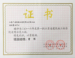 江蘇省建筑施工文明示范工地