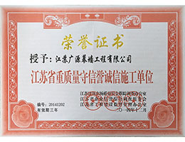 江蘇省重質(zhì)量守信譽(yù)誠信施工單位