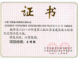 江蘇建筑施工標(biāo)準(zhǔn)化文明示范工地