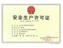 安全生產(chǎn)許可證